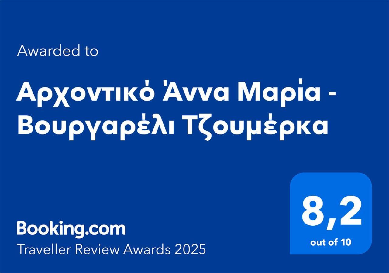 Hotel Αρχοντικό Άννα Μαρία - Βουργαρέλι Τζουμέρκα Zewnętrze zdjęcie
